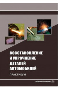 Книга Восстановление и упрочнение деталей автомобилей. Практикум