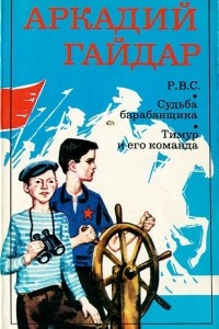 Книга Р.В.С. Судьба барабанщика. Тимур и его команда