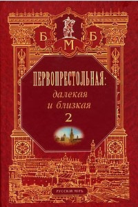 Книга Первопрестольная: далекая и близкая. Москва и москвичи в литературе русской эмиграции. Том 2