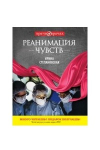 Книга Реанимация чувств