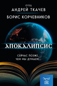 Книга Апокалипсис. Сейчас позже, чем мы думаем…