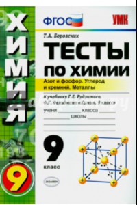 Книга Тесты по химии. Азот и фосфор. Углерод и кремний. Металлы. 9 класс. К учебнику Г.Е.Рудзитиса. ФГОС