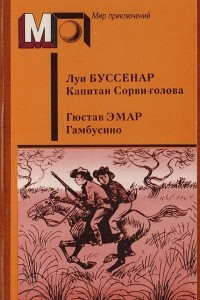 Книга Капитан Сорви-голова. Гамбусино