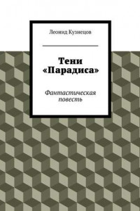 Книга Тени «Парадиса»