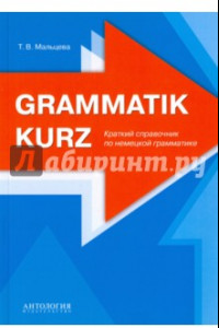 Книга Grammatik kurz. Краткий справочник по немецкой грамматике