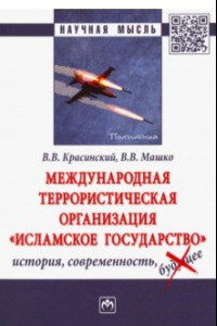 Книга Международная террористическая организация 