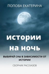 Книга Истории на ночь