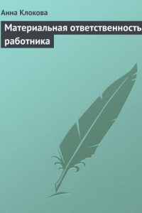 Книга Материальная ответственность работника