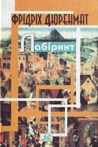 Книга Лабіринт: Зимова війна в Тибеті. Місячне затемнення. Бунтар