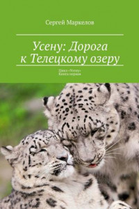 Книга Усену: Дорога к Телецкому озеру. Цикл «Усену». Книга первая