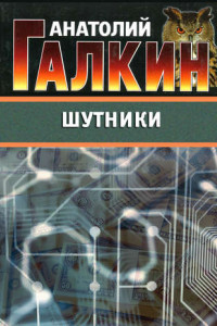 Книга Шутники