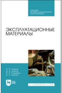 Книга Эксплуатационные материалы. Учебное пособие для СПО