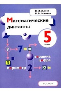 Книга Математические диктанты. 5 класс. Пособие для учителей и учащихся. К учебнику Н. Я. Виленкина, В. И. Жохова, А. С. Чеснокова, С. И. Шварцбурда 