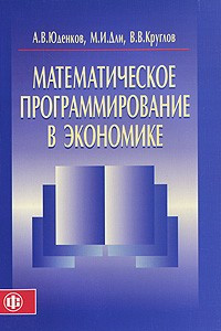 Книга Математическое программирование в экономике