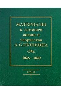 Книга Материалы к летописи жизни и творчества А.С.Пушкина. Том 2. Кн. 1