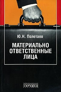 Книга Материально ответственные лица