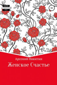 Книга Женское счастье