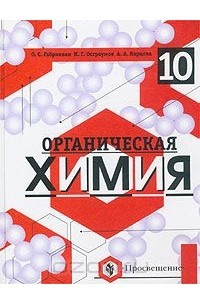 Книга Органическая химия. 10 класс