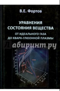 Книга Уравнения состояния вещества. От идеального газа до кварк-глюонной плазмы