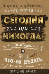 Книга Сегодня или никогда! Улыбнись и начни что-то делать