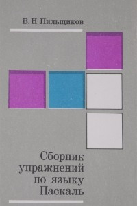 Книга Сборник упражнений по языку Паскаль. Учебное пособие