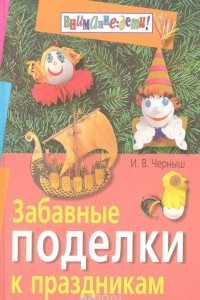 Книга Забавные поделки к праздникам