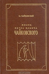 Книга Жизнь Петра Ильича Чайковского. В трех томах. Том 2