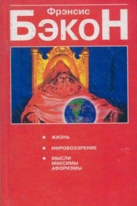 Книга Жизнь; Мировоззрение; Мысли, максимы, афоризмы