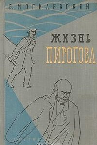 Книга Жизнь Пирогова