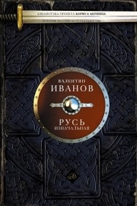 Книга Русь изначальная