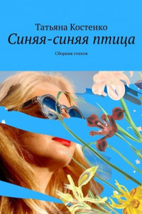 Книга Синяя-синяя птица. Сборник стихов