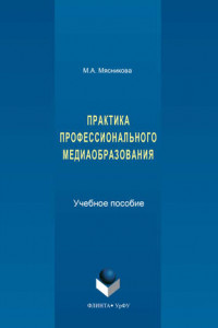 Книга Практика профессионального медиаобразования