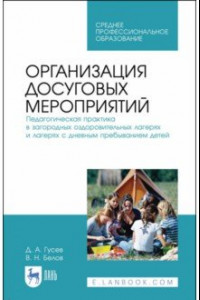 Книга Организация досуговых мероприятий. Педагогический потенциал народного прикладного творчества