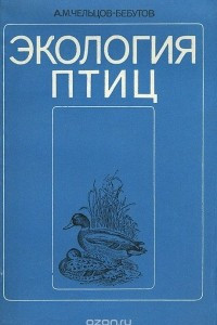 Книга Экология птиц