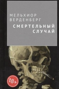 Книга Смертельный случай. Сборник новелл