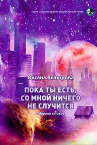 Книга Пока ты есть, со мной ничего не случится