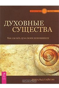 Книга Духовные существа. Как сделать духа своим помощником