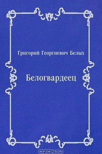 Книга Белогвардеец