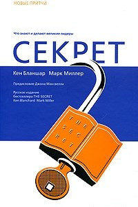 Книга Секрет. Что знают и делают великие лидеры