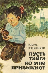 Книга Пусть тайга ко мне привыкнет