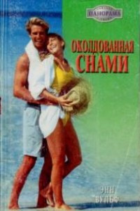 Книга Околдованная снами