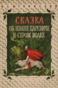 Книга Сказка об Иване Царевиче и Сером Волке