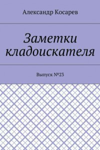 Книга Заметки кладоискателя. Выпуск №23