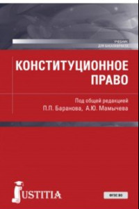 Книга Конституционное право. Учебник