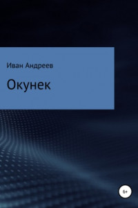 Книга Окунек