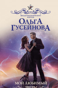 Книга Мой любимый Зверь!