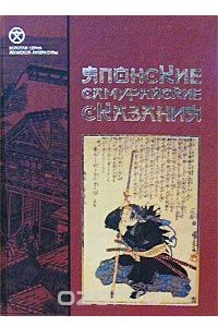 Книга Японские самурайские сказания