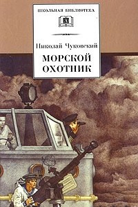 Книга Морской охотник