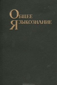 Книга Общее языкознание