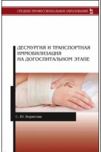 Книга Десмургия и транспортная иммобилизация на догоспитальном этапе. Учебное пособие